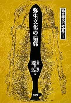 弥生時代の考古学 (1) | 設楽 博己 |本 | 通販 | Amazon
